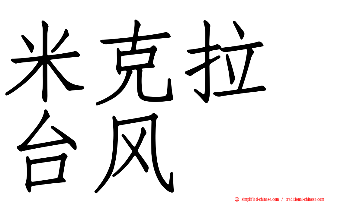 米克拉　台风